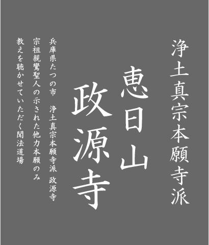 兵庫県たつの市　浄土真宗本願寺派 政源寺 宗祖親鸞聖人の示された他力本願のみ教えを聴かせていただく聞法道場